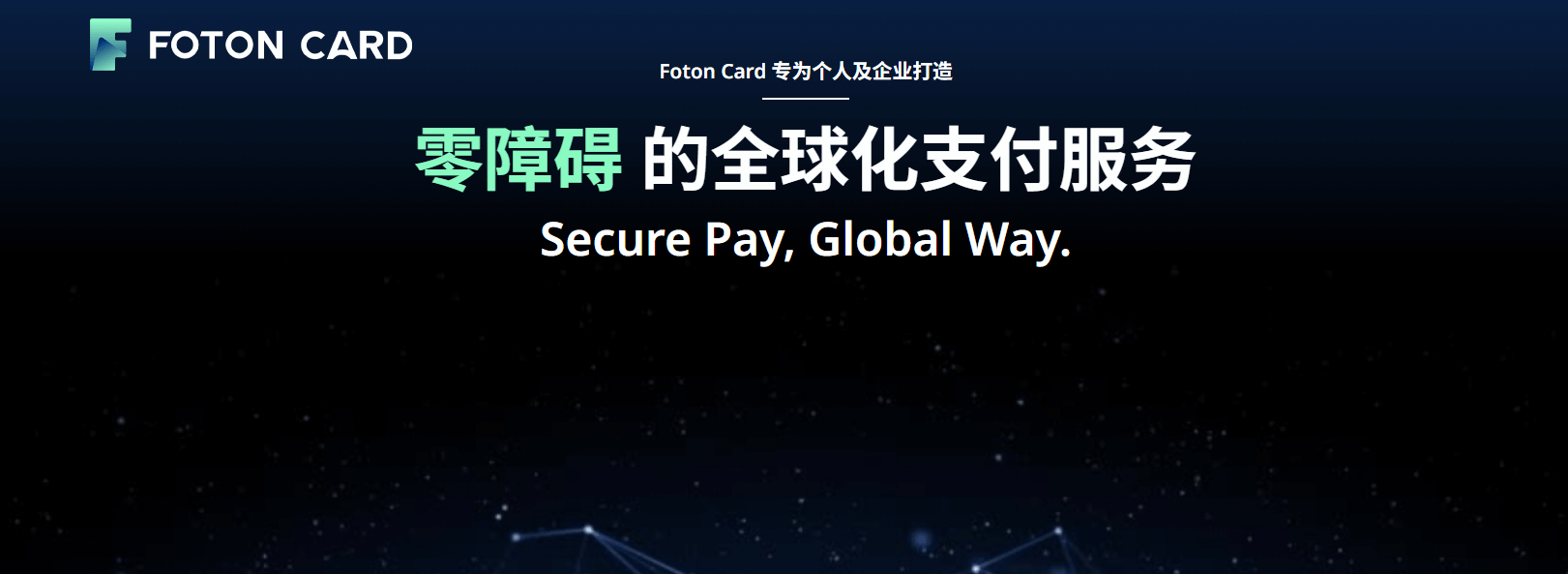 FotonCard虚拟信用卡