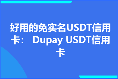 好用的免实名USDT信用卡：Dupay USDT信用卡