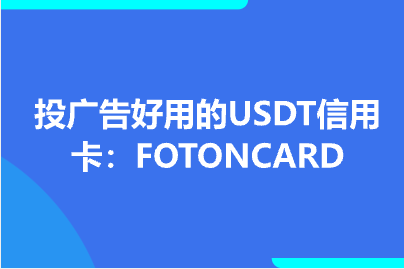 投广告好用的USDT信用卡：FOTONCARD